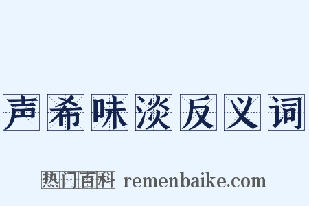 声希味淡反义词是什么意思的图片